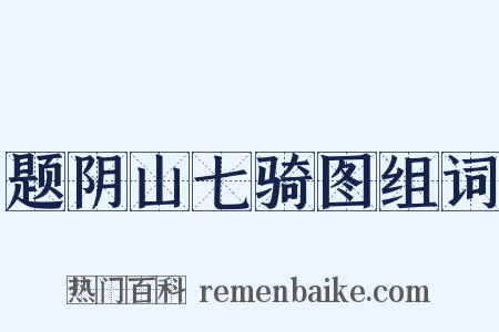 题阴山七骑图组词是什么意思的图片